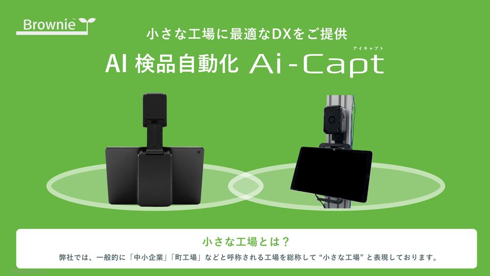 株式会社Brownieが提供するAI検品自動化システム「Ai-Capt」。汎用タブレットを使った検品ハード